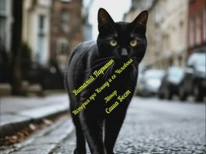 Виталий Парыгин - История про Кошку и ее Человека
