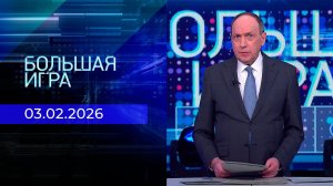 Большая игра. Часть 2. Выпуск от 03.02.2026