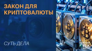 Закон для криптовалюты | СУТЬ ДЕЛА