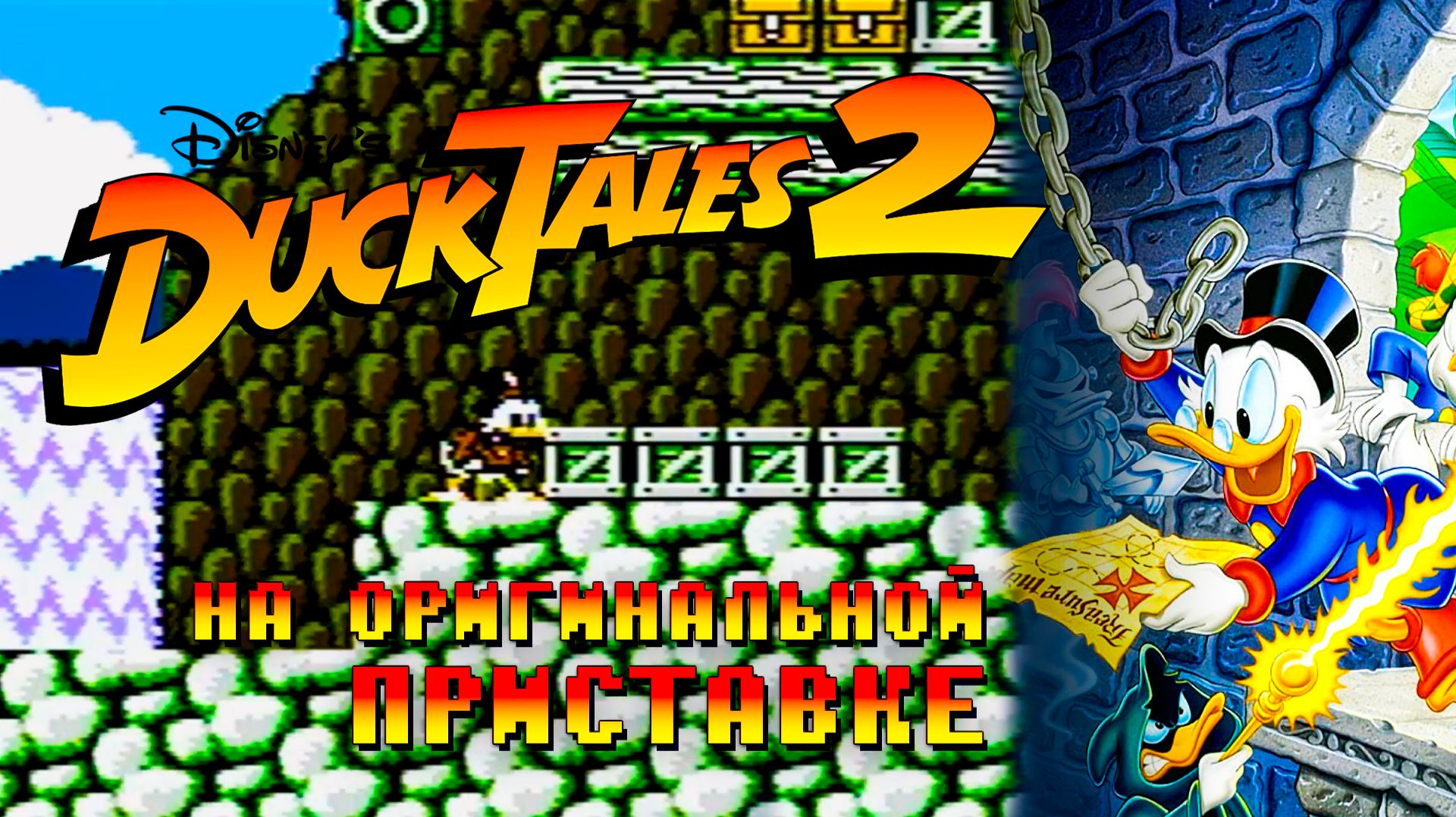 Ностальгичные | Утиные Истории 2 Dendy | Ducktales 2