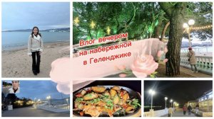 Влог, вечером гуляем на набережной в Геленджике