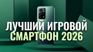 Какие игровые смартфоны купить в 2026? ТОП‑5 моделей до 30 000 рублей
