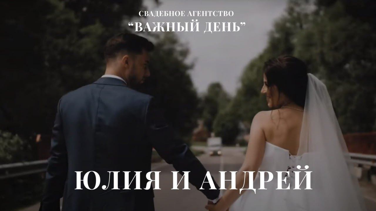 Клятвы Юлии и Андрея