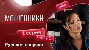 Мошенники | 1 серия 1 часть | на русском языке