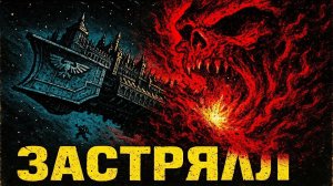 Что произойдет, если имперский корабль потеряется в варпе в Warhammer 40k?