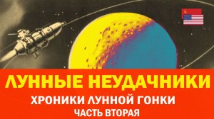 Создать карту Луны! // Луна-11 и Surveyor-2: лунные неудачники
