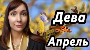 Дева гороскоп,астрологический прогноз на апрель 2026 года #дева