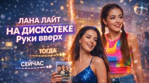 Лана Лайт - На дискотеке Руки вверх