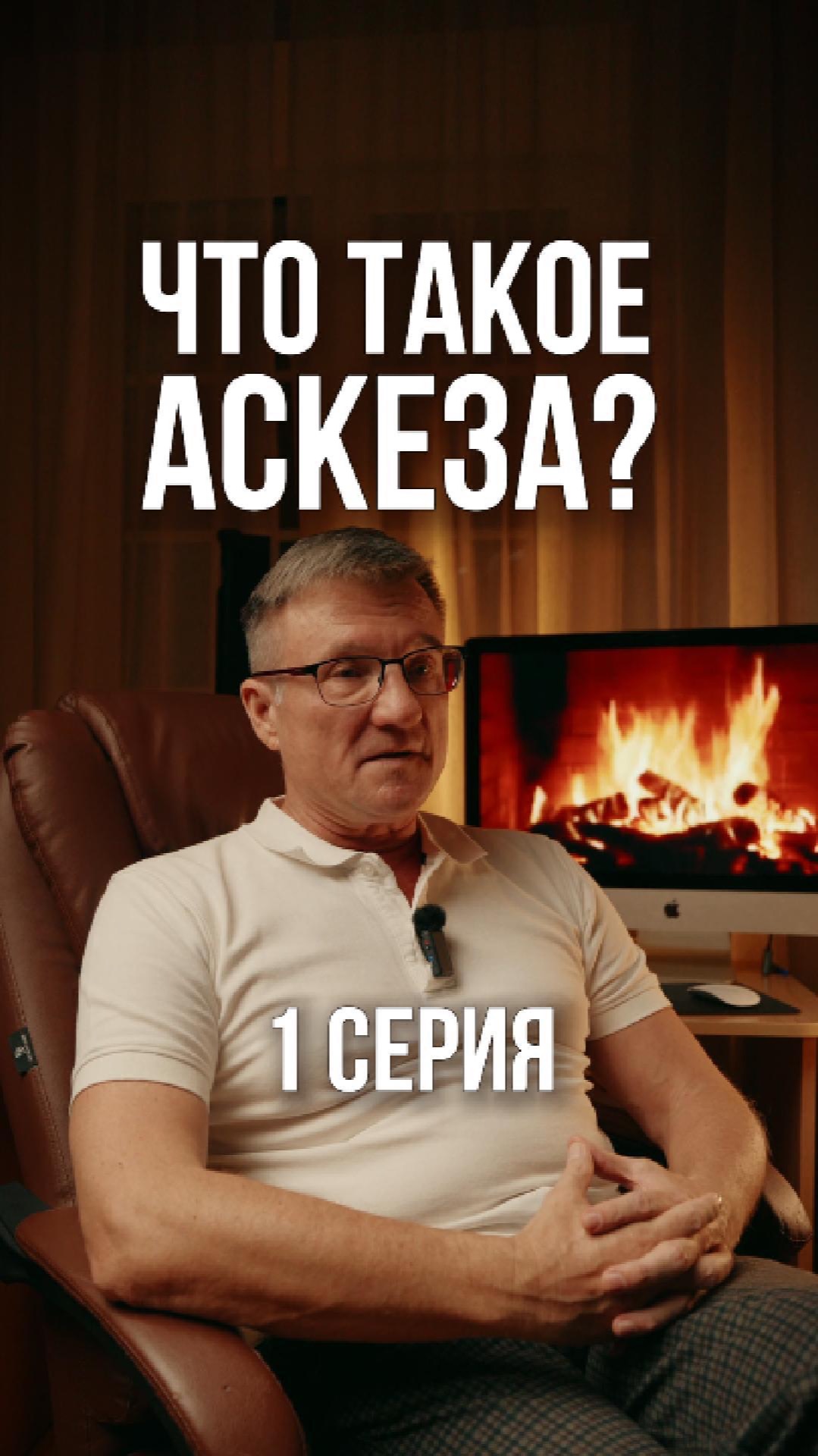 Аскеза