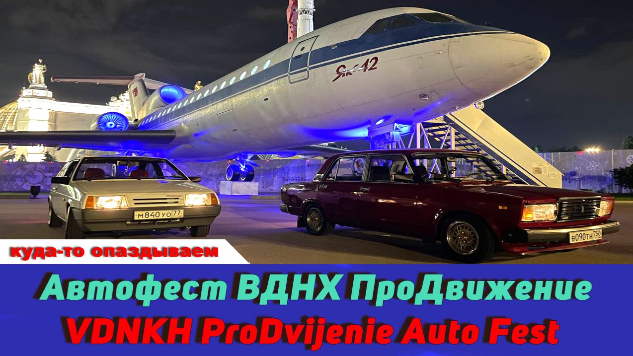 АвтоФест ВДНХ ПроДвижение 2025 / VDNKH ProDvijenie Auto Fest 2025