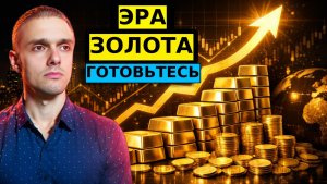ЗОЛОТО! ИКСЫ ВПЕРЕДИ?! Большой прогноз на 2026-2028 год