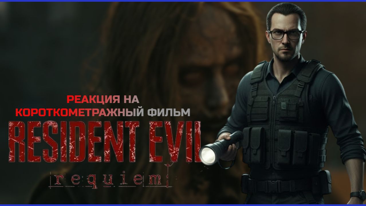 Реакция на короткометражку RE Requiem — Evil Has Always Had A Name смотреть онлайн