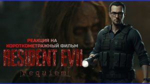 Реакция на короткометражку RE Requiem — Evil Has Always Had A Name