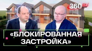 Что такое «блокированная застройка»? Важные изменения для жителей одноэтажных многоквартирных домов!