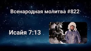 822. Всенародная молитва. 13 февраля. Исаия 7:13