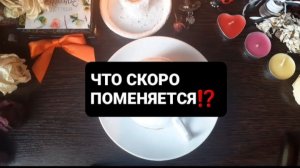 ЧТО СКОРО ПОМЕНЯЕТСЯ!? ГАДАНИЕ НА КОФЕЙНОЙ ГУЩЕ