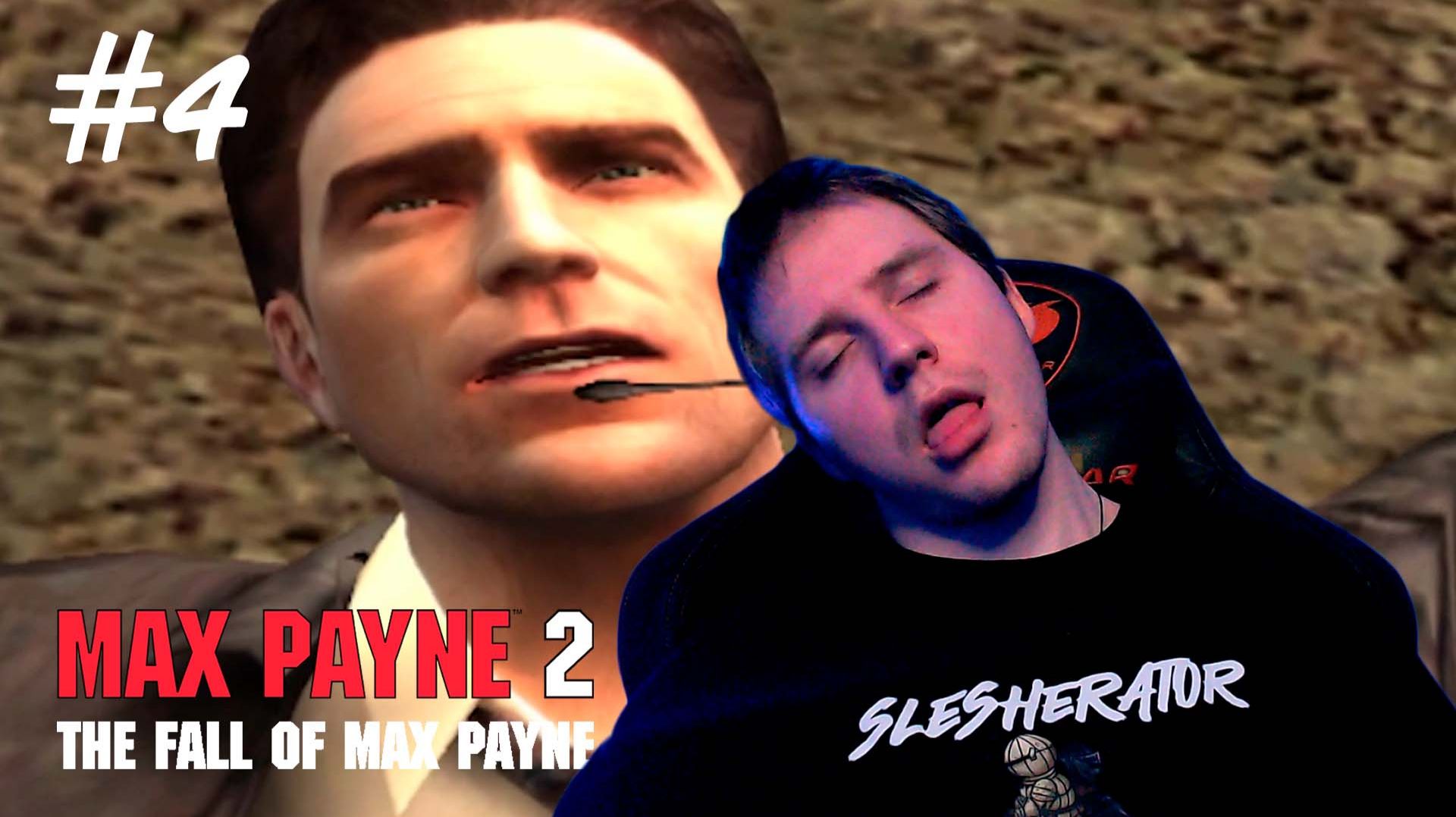Max Payne 2 | Упал с крыши #5