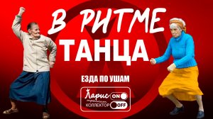 Танцуют все _ Разговоры с коллекторами