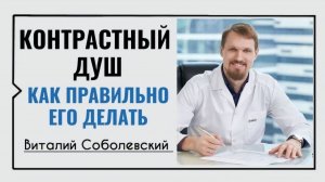 Контрастный душ☀️Виталий Соболевский