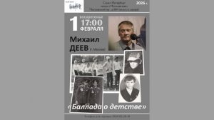 Михаил Деев. «Баллада о детстве». Клуб песни «Восток». 1.02.2026