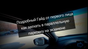 Параллельная Парковка от первого лица на экзамене ГИБДД