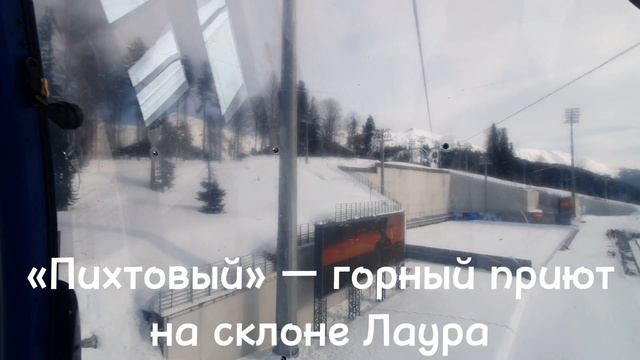 Приют Пихтовый станция горно-туристического центра Газпром склона Лаура Красная Поляна (Эсто-Садок).