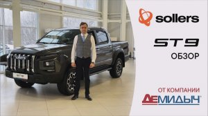 Обзор пикапа SOLLERS ST9 от Демидыч