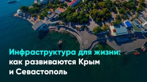 Инфраструктура для жизни как развиваются Крым и Севастополь