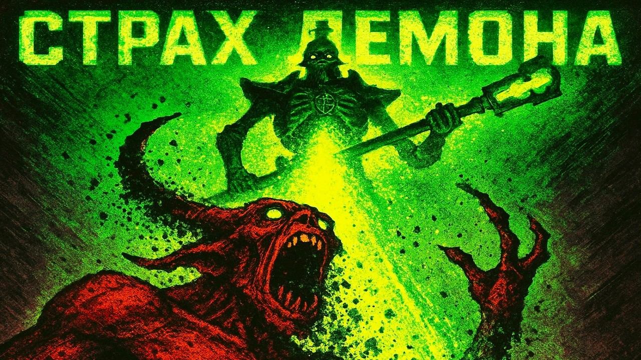 Единственное, чего БОИТСЯ Демон в Warhammer 40k.
