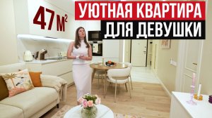 Обзор квартиры 47 м² в ЖК Dream Towers | Дизайн интерьера под ключ