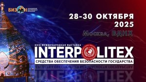 Видеосъёмка выставки "Интерполитех - 2025"