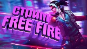 Стрим FREE FIRE