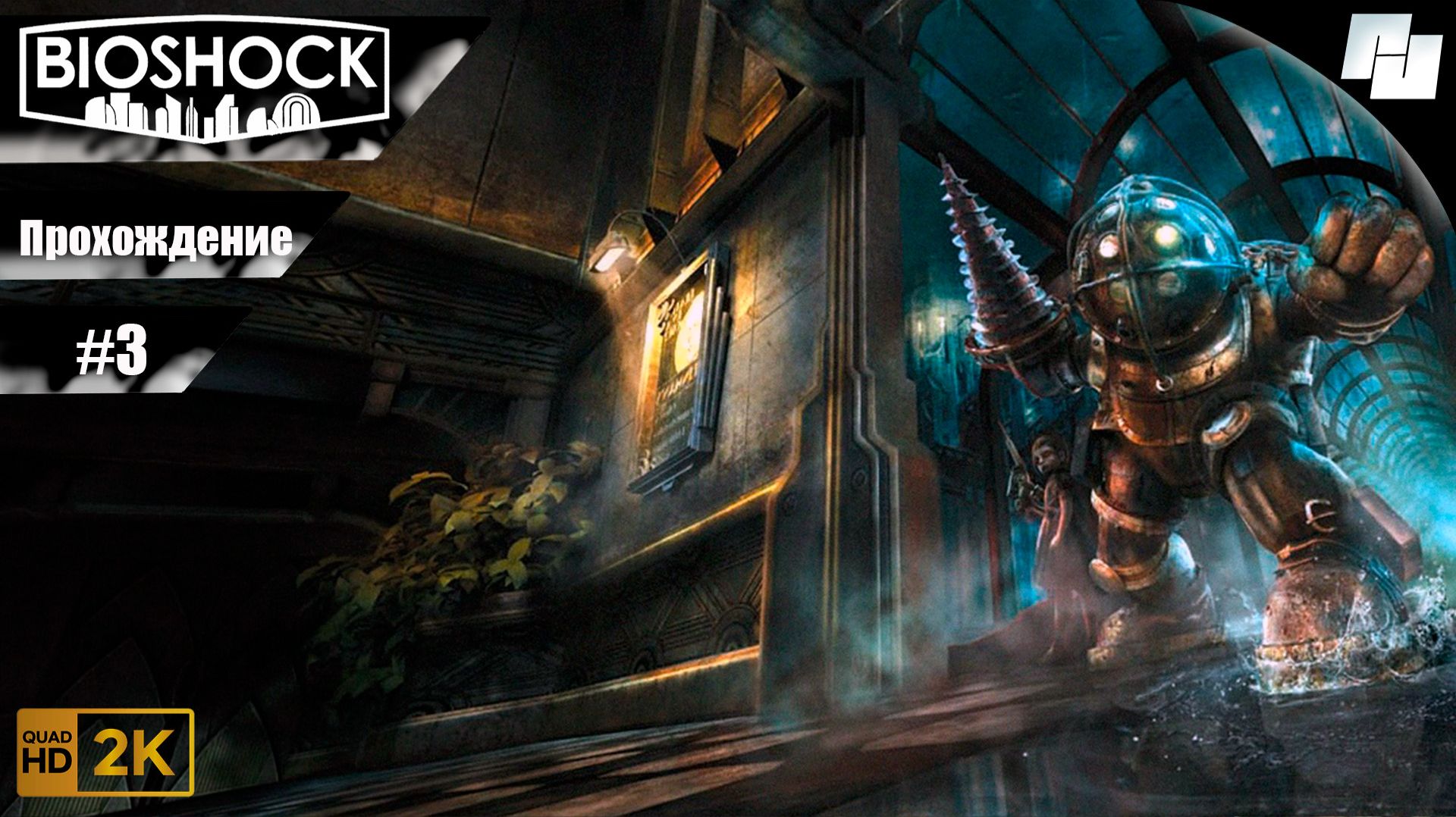 Bioshock Remastered // Прохождение #3 (Русская озвучка) смотреть онлайн