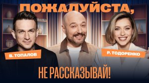 «Пожалуйста, не рассказывай!» Регина Тодоренко, Влад Топалов, Владимир Маркони
