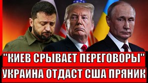 Украина срывает переговоры! Зеленский придумал новую глупость// Киев привезёт Трампу пряник!