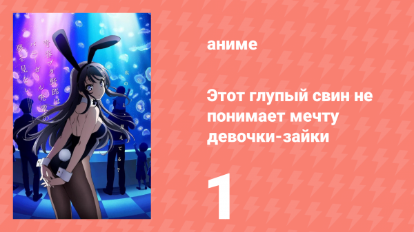 Этот глупый свин не понимает мечту девочки-зайки 1 сезон 1 серия (аниме-сериал, 2018)