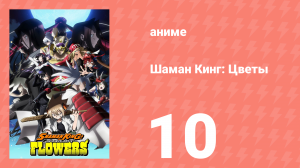 Шаман Кинг: Цветы 10 серия (аниме-сериал, 2024)