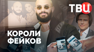 Короли фейков. Документальный фильм ТВЦ