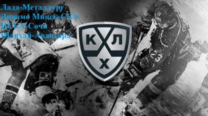 Лада-Металлург, Динамо Мн-СКА, ЦСКА-Сочи, Шанхай-Авангард прогнозы на хоккей 3 февраля 2026