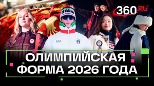 Этника, рыболовы и последняя коллекция Армани - олимпийская мода-2026