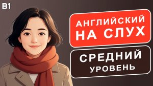 Проверь себя! РАССКАЗ на английском (A2-B1): Я люблю зиму | Английский на слух 🎧