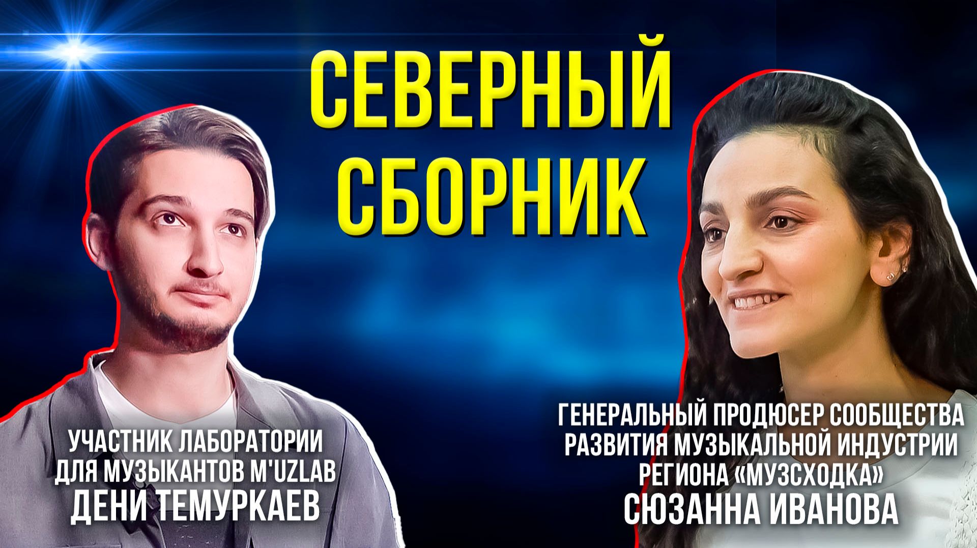 Ненецкие легенды обрели новое звучание смотреть онлайн