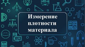 Измерение плотности материала