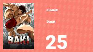 Баки 25 серия «Бог и Дьявол» (аниме-сериал, 2018)