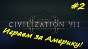 Sid Meier's Civilization 7  Америка 2 серия