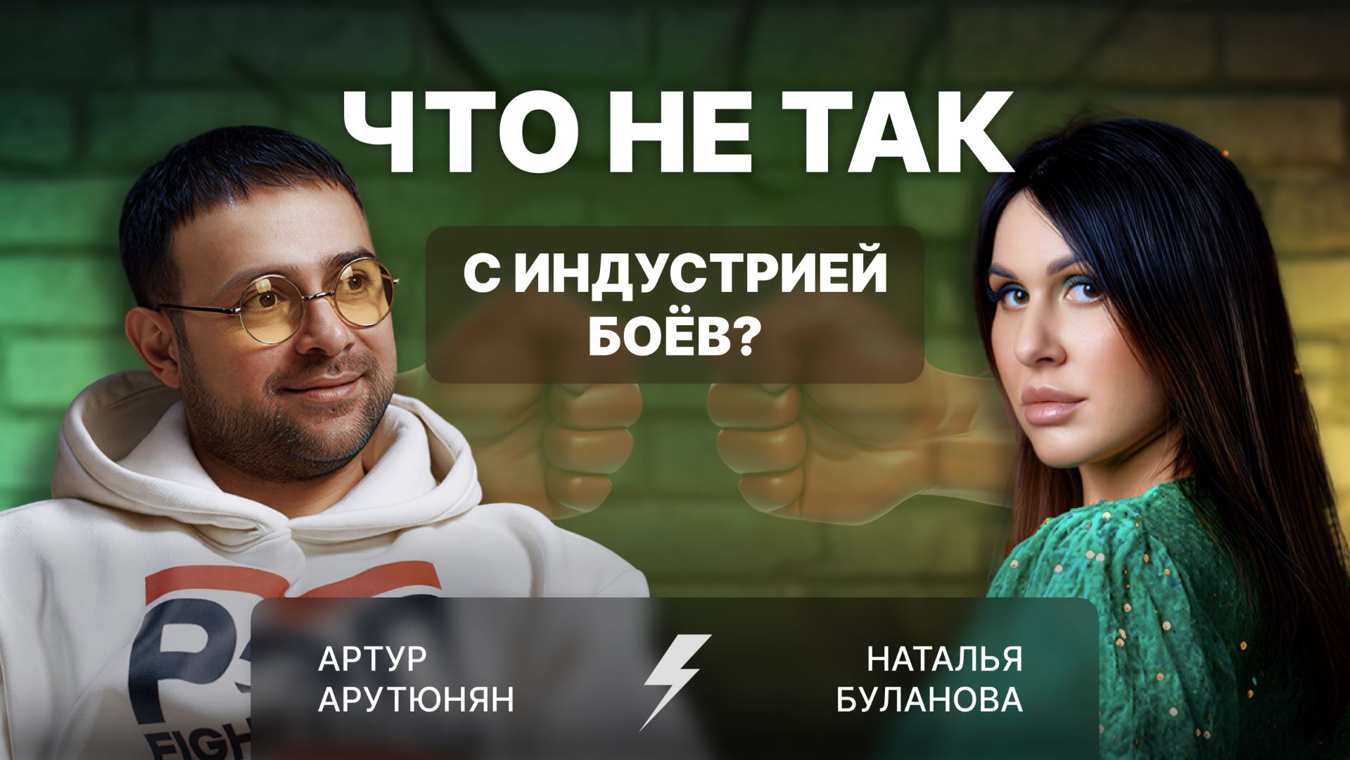 АРТУР АРУТЮНЯН: бойцовская индустрия — это что-то рядом с благотворительностью