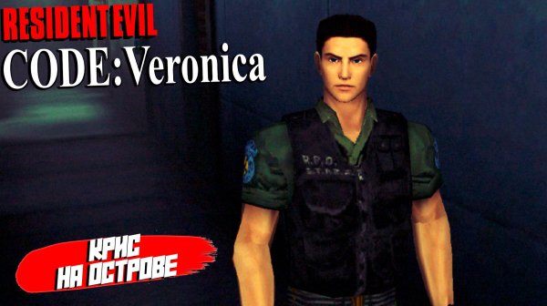 КРИС НА ОСТРОВЕ ➤ Resident Evil Code: Veronica X #7