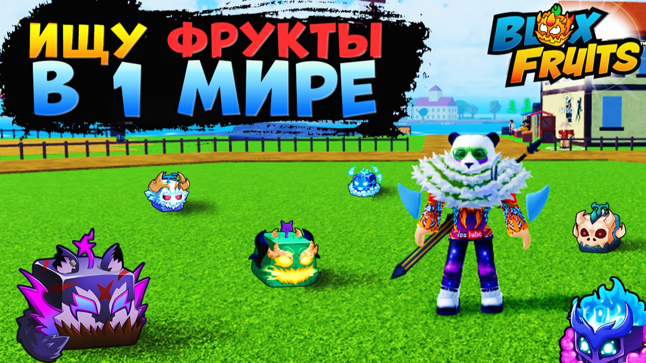 БЛОКС ФРУТС ИЩУ ФРУКТЫ в 1 МИРЕ с ФРУТ НОТИФЕРОМ🍈🌊Какие фрукты я найду?