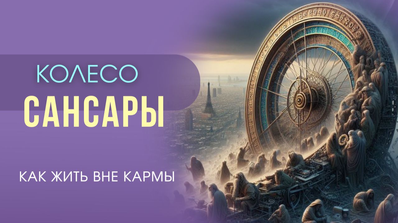 КОЛЕСО САНСАРЫ