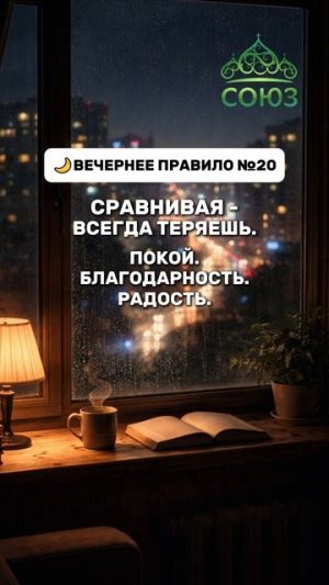 Вечернее правило №20